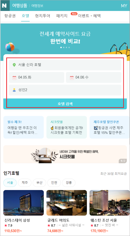 호텔 가격 확인 방법 : 네이버 여행 고객센터 호텔 가격 확인 방법 : 네이버 여행 고객센터