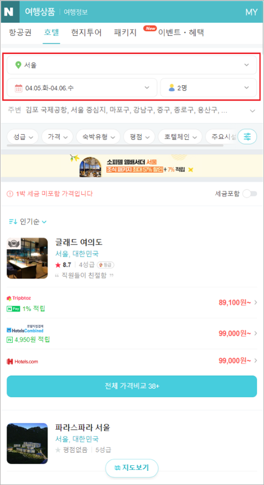 호텔 가격 확인 방법 : 네이버 여행 고객센터 호텔 가격 확인 방법 : 네이버 여행 고객센터