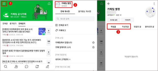 내가 등록한 게시글 및 댓글 확인 방법 : 카페 고객센터 내가 등록한 게시글 및 댓글 확인 방법 : 카페 고객센터