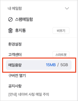 네이버 메일 용량 확인 방법