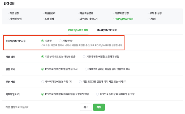 네이버 메일 pop3 smtp 환경 설정하기