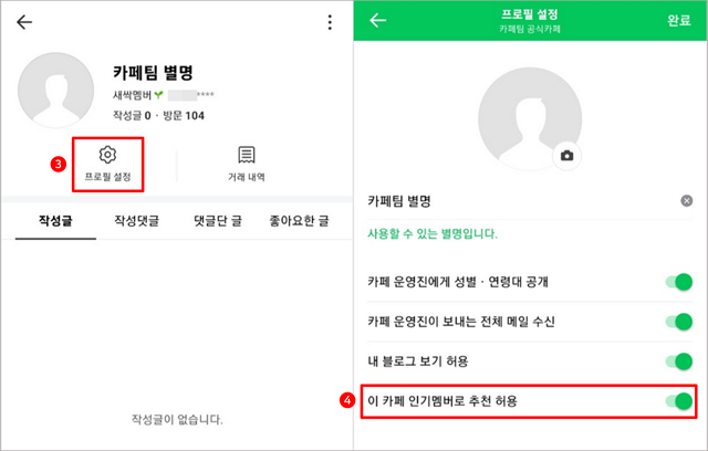 개별카페] 인기멤버 추천 비허용 방법 : 카페 고객센터