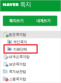 네이버 모바일 쪽지 확인 꿀팁! 쉽고 빠르게 확인하는 방법 알아보기 7