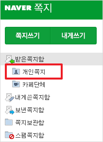 네이버 모바일 쪽지 확인 꿀팁! 쉽고 빠르게 확인하는 방법 알아보기 6