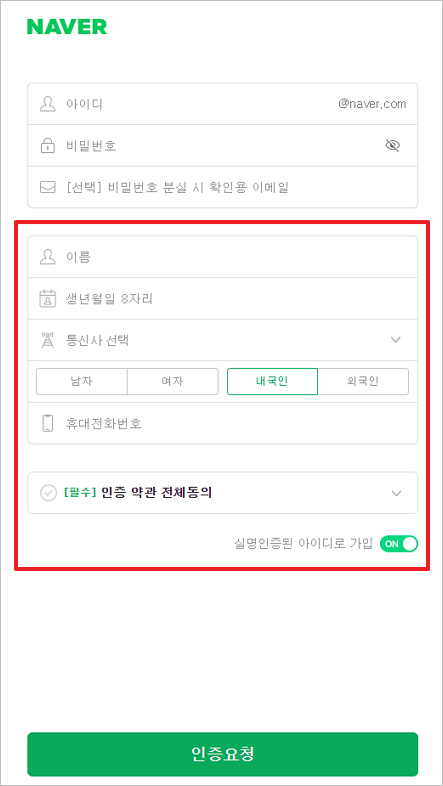 네이버 아이디 회원가입 핸드폰번호로 간단하게 작성