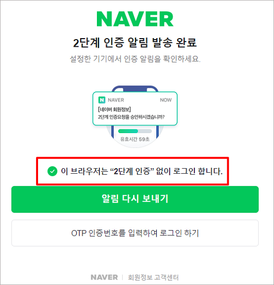 네이버 2단계 인증 알림 설정, 해제, 건너뛰기