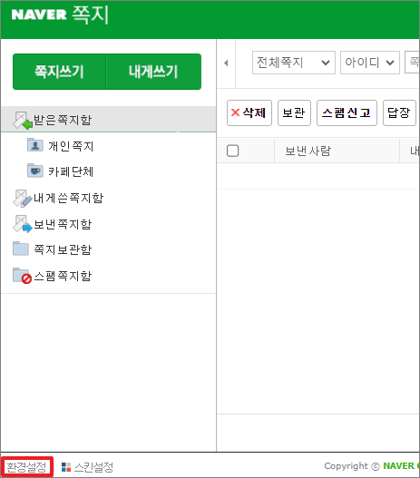 쪽지 수신 설정 방법 (차단/해제) : 쪽지 고객센터