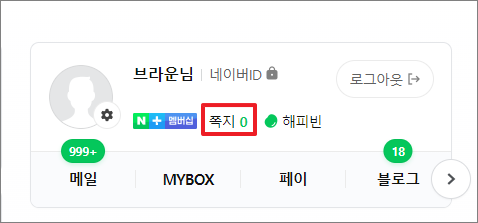 네이버 모바일 쪽지 확인 꿀팁! 쉽고 빠르게 확인하는 방법 알아보기 5