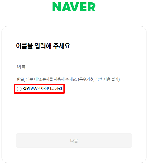 NAVER実名認証済みIDのチェックを外した登録画面